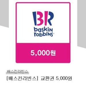 베스킨라빈스 5000원 기프티콘