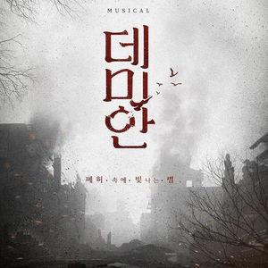 구해요) 뮤지컬 데미안 대본집