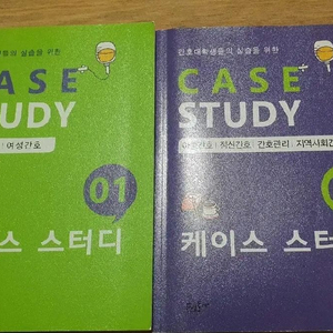 케이스 스터디 간호학과 교재 일괄 판매