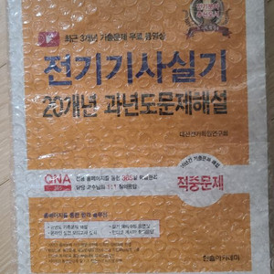 (미개봉)24년 전기기사 실기 판매(한솔)