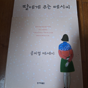 # 딸에게 주는 레시피(공지영 에세이)