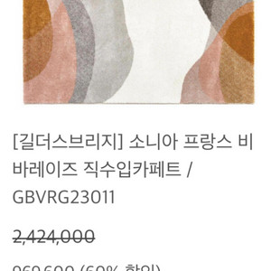 프랑스 비바레이즈 카페트 새제품