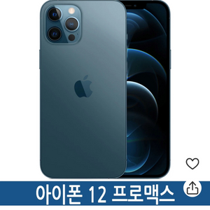 아이폰 12 프로맥스 퍼시픽블루 256GB