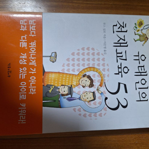 # (내 아이를 특별하게 키우는) 유태인의 천재교육 5