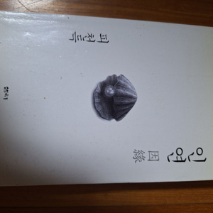 # 인연(피천득)