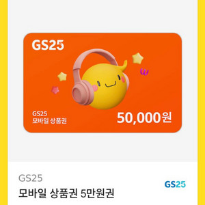 GS25상품권(내년 8월까지 사용 가능)