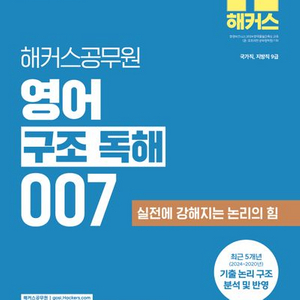 2025 해커스공무원 영어 구조 독해 007 [새책]