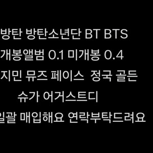 방탄 방탄소년단 최근 앨범 전맴버 구매해요