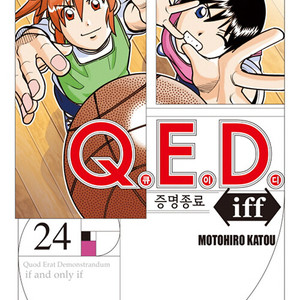 [만화책/중고]Q.E.D Iff 증명종료 1~24권