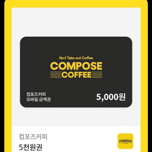 컴포즈커피 5000원 쿠폰