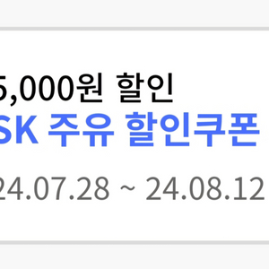 SK주유 할인권 5000원