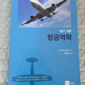 알기 쉬운 항공역학