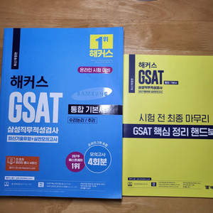 해커스 GSAT 삼성직무적성검사 통합기본서