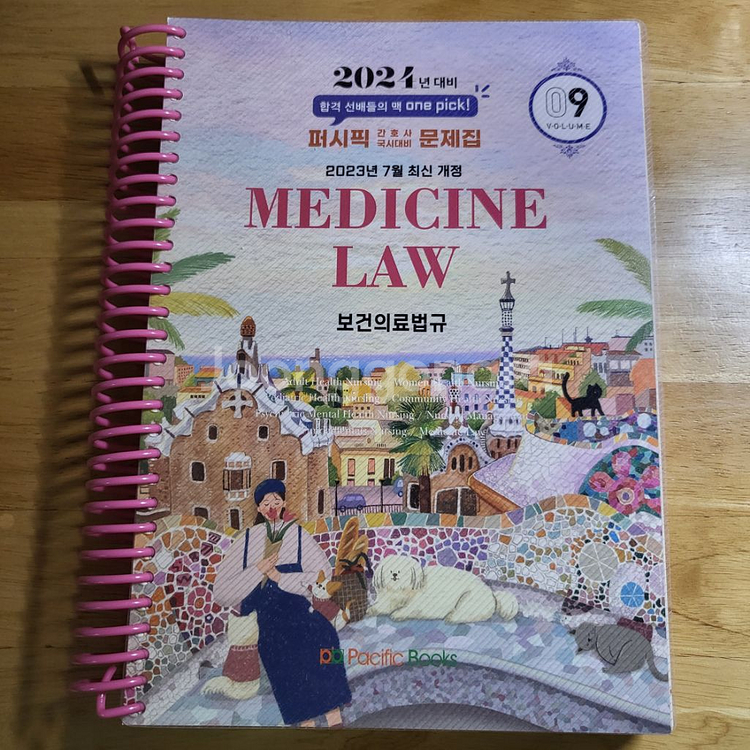 간호사 국시 문제집(여성, 아동, 관리, 기본, 법규)--1