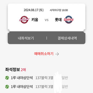 8월 17일 롯데 vs 키움 1루 내야상단 2연석