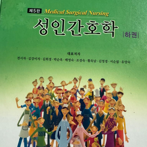 간호학과 전공도서 성인간호학(하권) 판매합니다