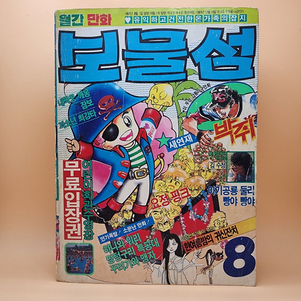80년대 만화잡지 보물섬 1987년 8월호 | 중고나라 - 안심되는 중고거래
