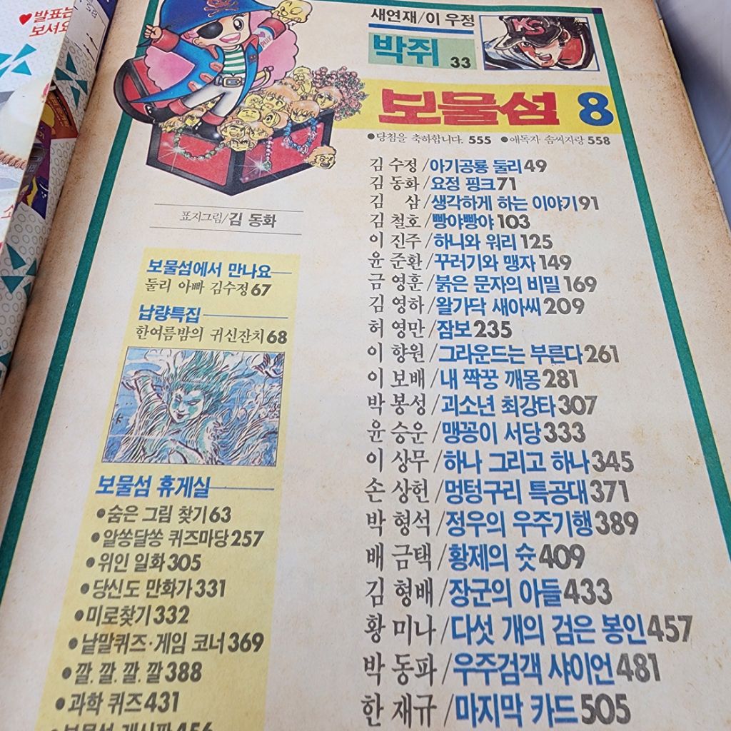 80년대 만화잡지 보물섬 1987년 8월호 | 중고나라 - 안심되는 중고거래