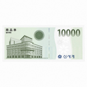 신세계상품권 10000(만원)