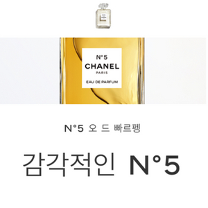 (새상품) 샤넬 넘버 5 향수 오드빠르펭 100ml