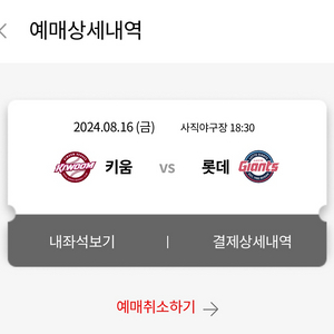 8월 18일 일요일 사직 롯데 자이언츠 1루 2연석