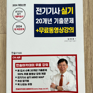 한솔 전기기사 실기 24년 기출문제집 20년분