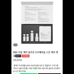 BNV 토탈 케어 솔루션 프로페셔널 스킨 케어 앳 홈