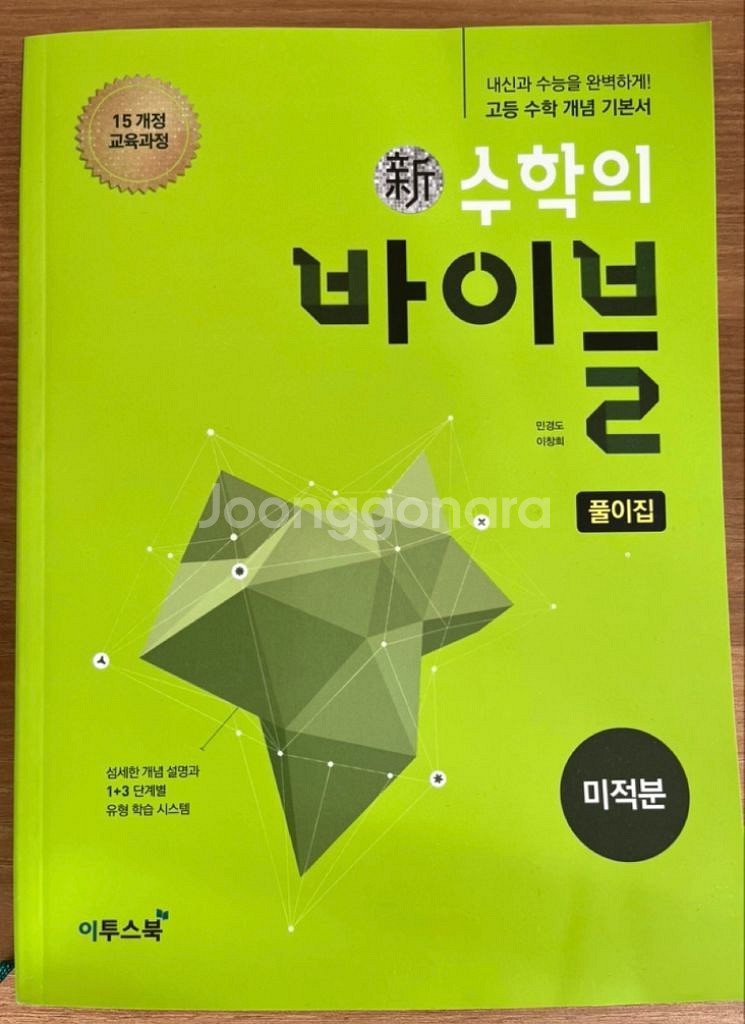 수학의 바이블 미적분 새 책 싸게 팝니다--1
