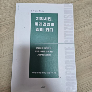 기업시민, 미래경영의 길이되다 ESG 포스코책 판매