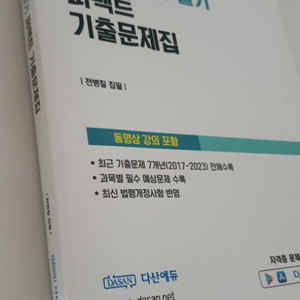 [다산에듀]2024 전기기능사 필기 기출문제집