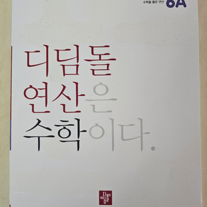 디딤돌 연산 6A