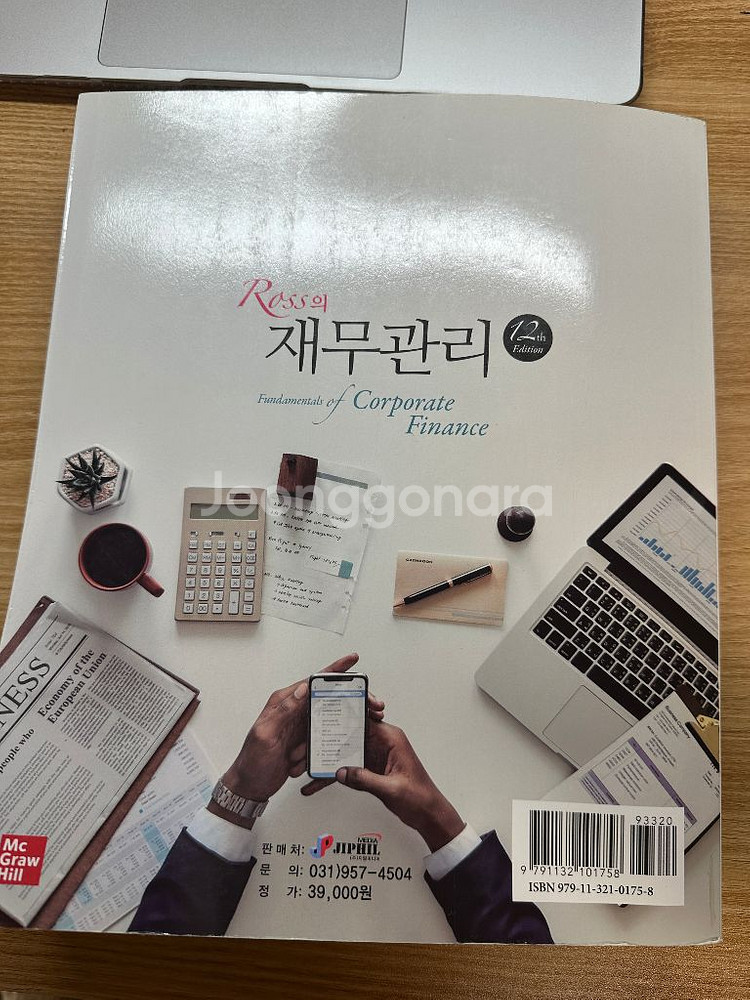 12판 로스 재무관리--1
