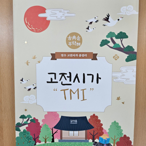 김상훈 고전시가 tmi 새책