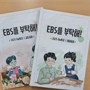 ebs를 부탁해(듄탁해) 새책 고전,현대운문