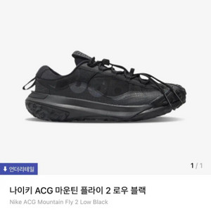 나이키 ACG 마운틴 플라이 2 블랙 새상품(255)