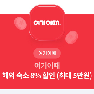 여기어때 해외 숙소 8% 할인권