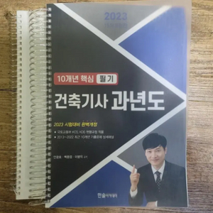 2023년 건축기사 필기 10년 북스캔 후 남은 교제팜