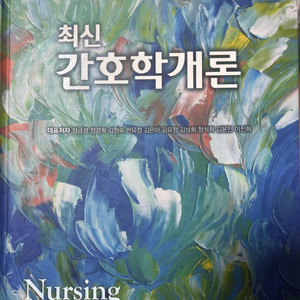 간호학개론