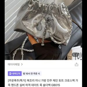 복조리 버킷백 블랙 체인 가방