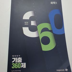 고석용T 베태랑의 기출360제 2023 화학1 사진4장