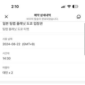 8월22일 팀랩플래닛도쿄 입장권 티켓2매 양도합니다