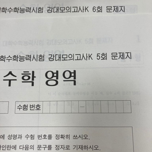 강대k 수학 모의고사 5,6,8,9,10회 팝니다