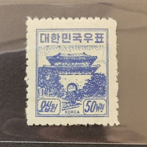 1949년 보통우표 남대문 오십원