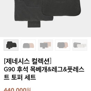 신형 G90 헤드/레그/풋레스트 필로우 판매.