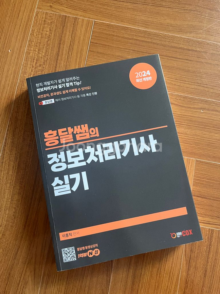 흥달쌤 정보처리기사 실기 2024 (정처기 2024)--0