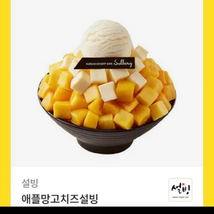 애플망고치즈설빙