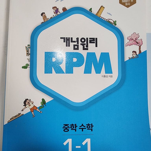 중학 개념원리 rpm