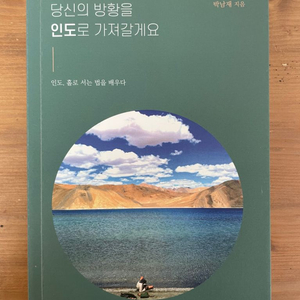 당신의 방황을 인도로 가져칼게요 - 박남재