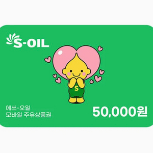 s-oil(에스오일) 모바일 주유상품권 5만원권