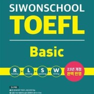 시원스쿨 토플 베이직 TOEFL Basic